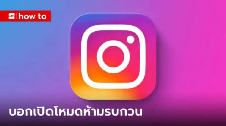 เปิดฟีเจอร์ห้ามรบกวนเฉพาะ Instagram แบบไม่รบกวนแอปอื่น